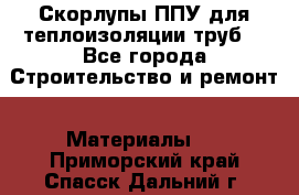 Скорлупы ППУ для теплоизоляции труб. - Все города Строительство и ремонт » Материалы   . Приморский край,Спасск-Дальний г.